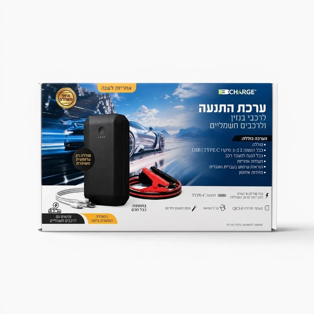 BCharge ET10 ערכת התנעה לרכב 13600mAh – קופסא מבית BPower