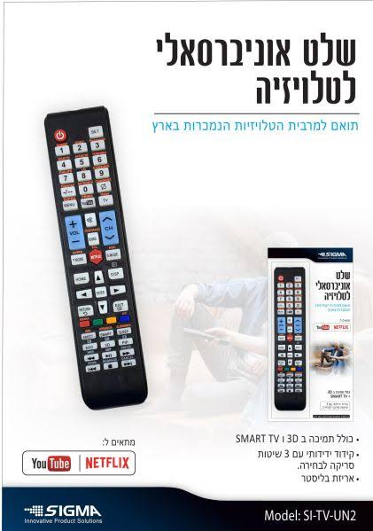 שלט אוניברסלי לטלוויזיה SIGMA SI-TV-UN2 מבית מותגים שונים
